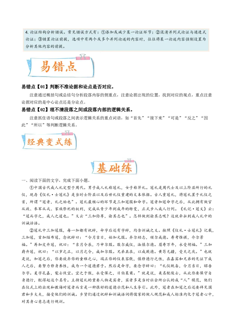 考向33论述类文本阅读之论点、论据、论证-备战2023年高考语文一轮复习考点微专题（全国卷地区专用）（原卷版）_01高考语文_6赠通用版（老高考）复习资料_一轮复习