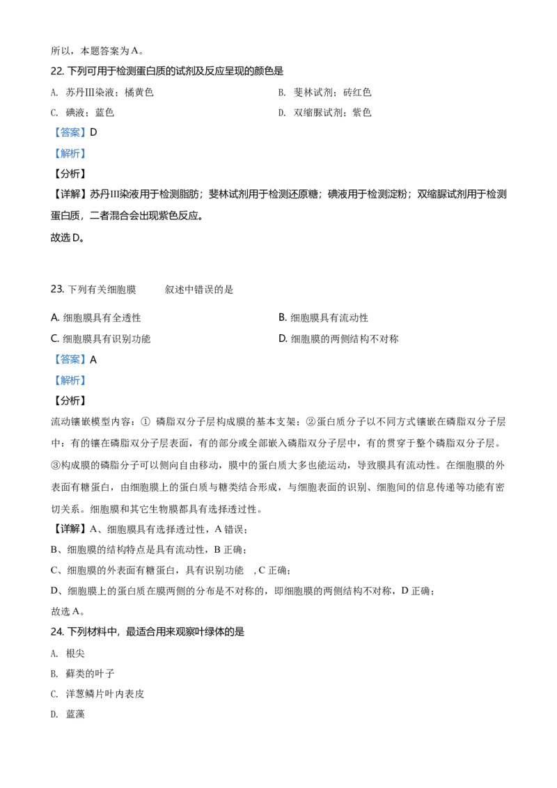 精品解析：北京房山区高一上学期期末生物试题（解析版）_高中九科知识点归纳。_人教版高中Word电子版试卷练习试题知识点全科_高中生物试卷习题_生物必修_必修1_2.各地真题