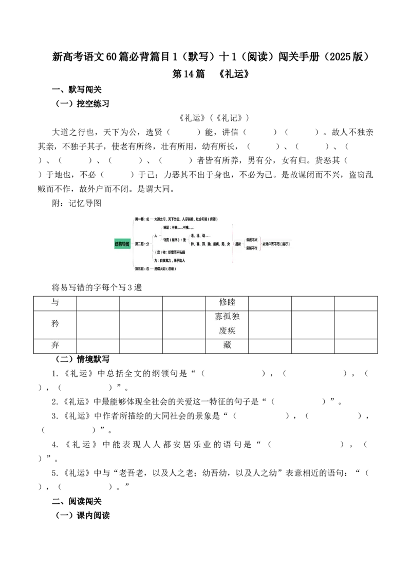 第14篇《礼运》（原卷版）_01高考语文_52025年新高考资料_专项复习_2025年新高考语文60篇古诗文必背篇目默写+阅读闯关手册（完结）