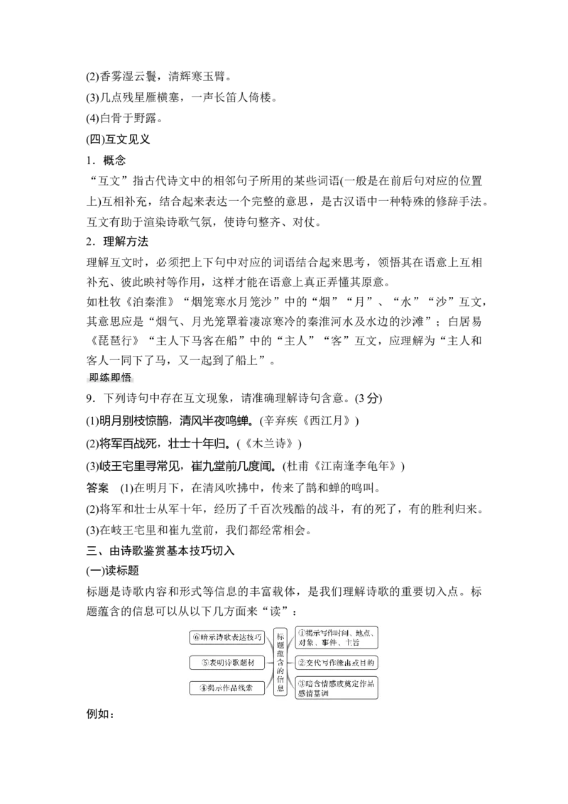 第2部分古代诗文阅读专题2古代诗歌阅读&mdash;侧重于教材与思维的审美鉴赏_01高考语文_6赠通用版（老高考）复习资料_一轮复习_2023年语文老高考一轮复习（通用版）_教师版word讲义
