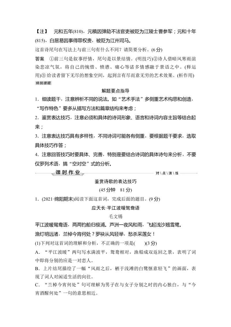 第2部分古代诗文阅读专题2古代诗歌阅读&mdash;侧重于教材与思维的审美鉴赏_01高考语文_6赠通用版（老高考）复习资料_一轮复习_2023年语文老高考一轮复习（通用版）_教师版word讲义
