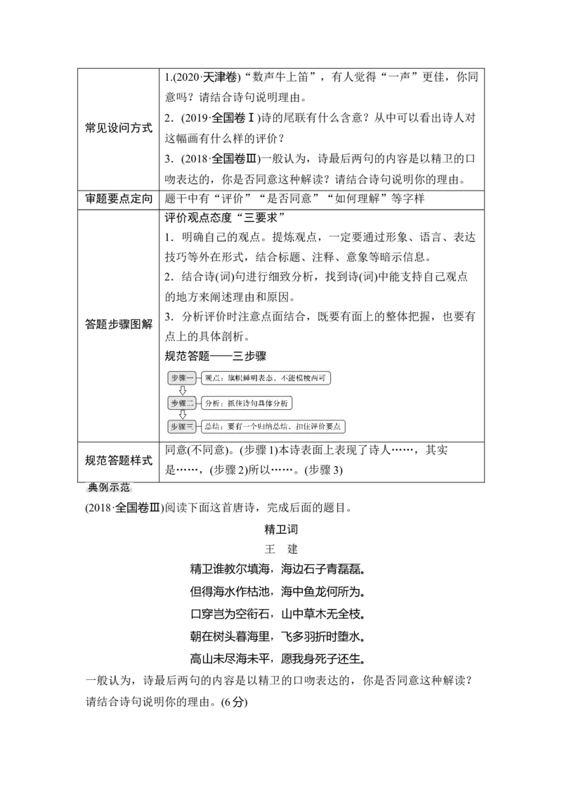 第2部分古代诗文阅读专题2古代诗歌阅读&mdash;侧重于教材与思维的审美鉴赏_01高考语文_6赠通用版（老高考）复习资料_一轮复习_2023年语文老高考一轮复习（通用版）_教师版word讲义