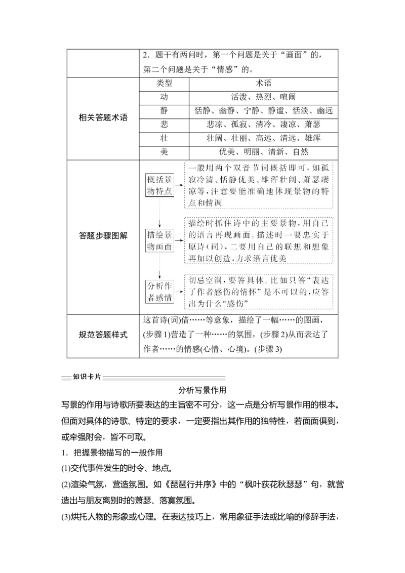 第2部分古代诗文阅读专题2古代诗歌阅读&mdash;侧重于教材与思维的审美鉴赏_01高考语文_6赠通用版（老高考）复习资料_一轮复习_2023年语文老高考一轮复习（通用版）_教师版word讲义