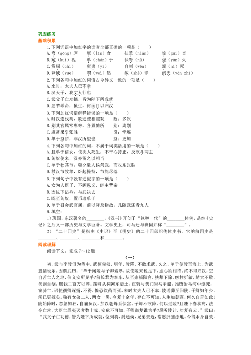 02巩固练习_高语_1高中语文_1高一语文人教版知识导学_60苏武传
