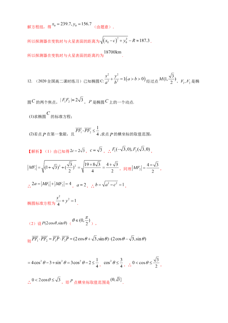 新教材精创3.1.2椭圆的简单几何性质（2）-A基础练（解析版）_高中九科知识点归纳。_人教版高中Word电子版试卷练习试题知识点全科_高中数学试卷习题_数学选修_选修1