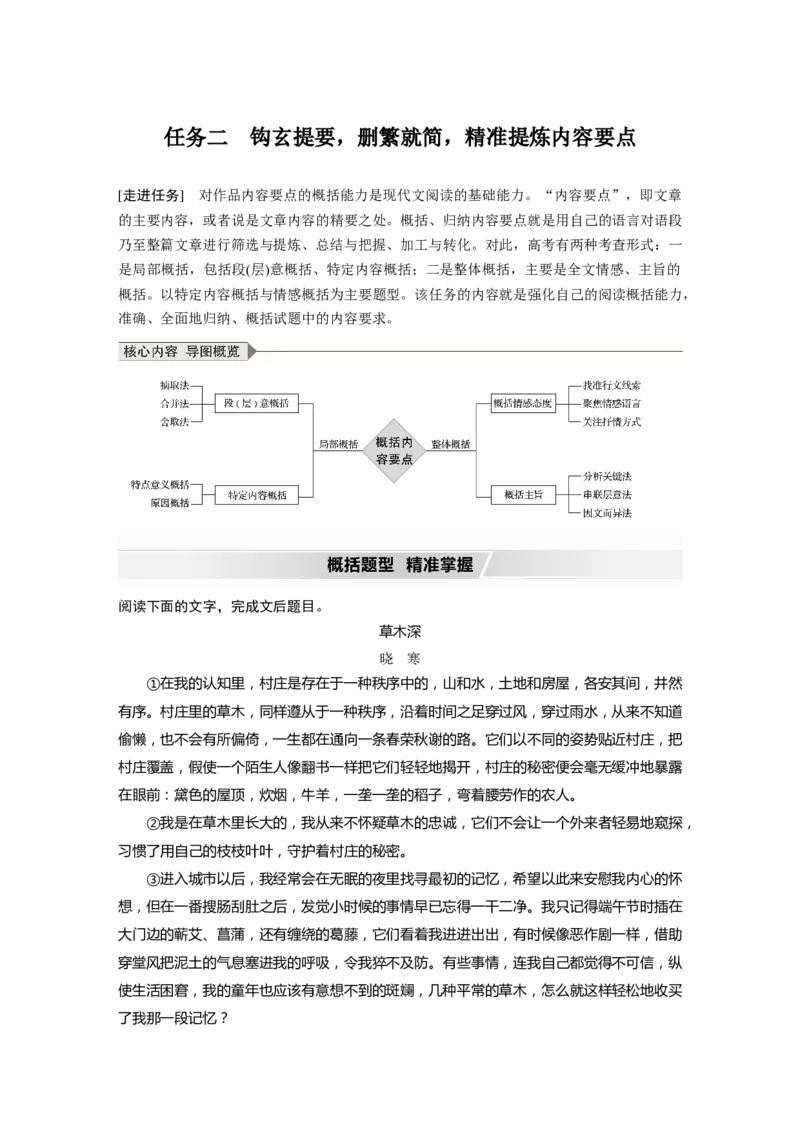 第8部分文学类文本阅读散文任务组三任务二钩玄提要，删繁就简，精准提炼内容要点_01高考语文_22022年新高考资料_2022年一轮复习各版本_734