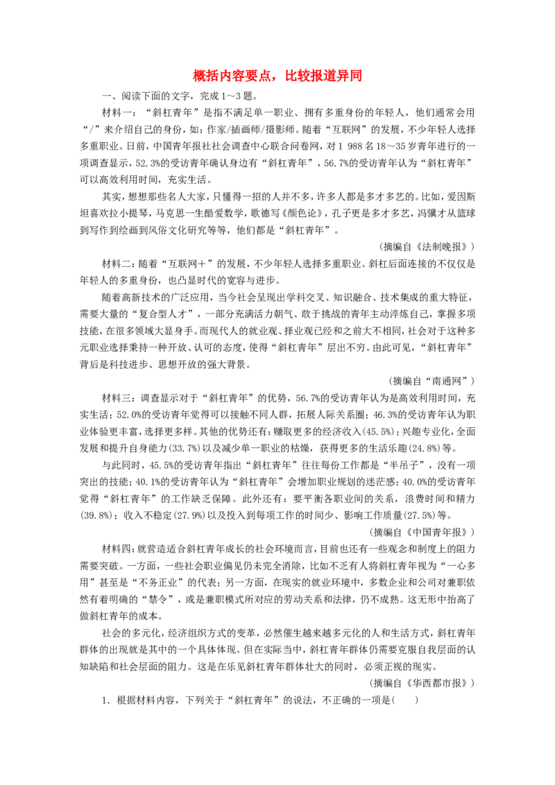 考点3概括内容要点比较报道异同作业_01高考语文_22022年新高考资料_2022届一轮复习讲练结合_语文系列一_第3板块现代文阅读_专题2非连续性文本阅读