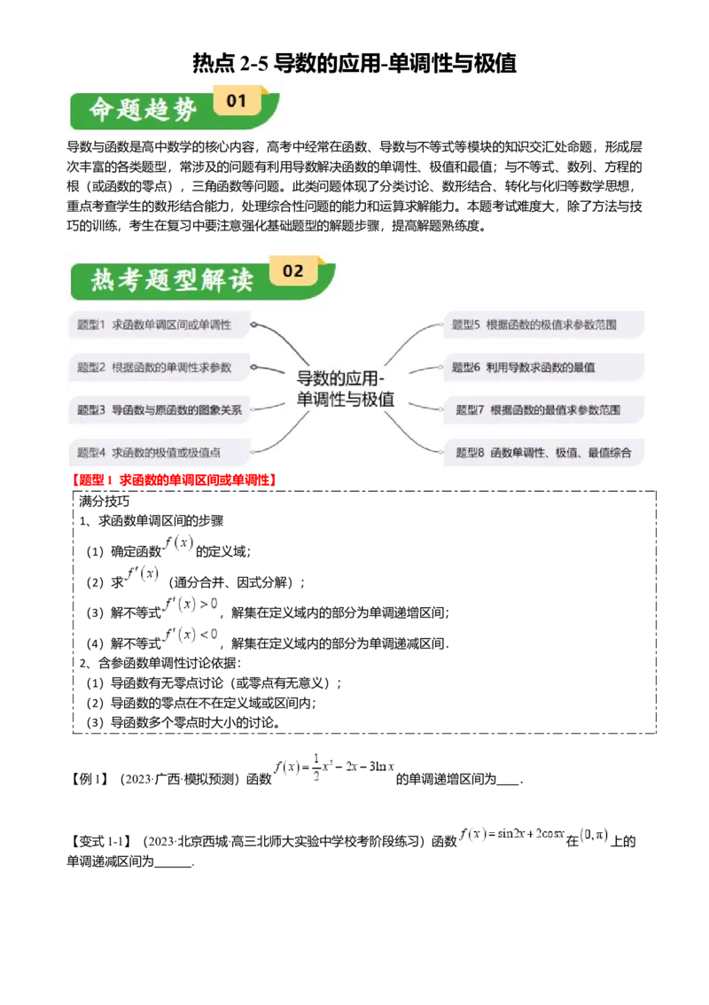 热点2-5导数的应用-单调性与极值（8题型满分技巧限时检测）（原卷版）_2.2025数学总复习_2024年新高考资料_3.2024专项复习_2024年高考数学热点&middot;重点&middot;难点专练（新高考专用）