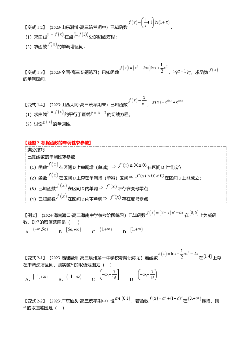热点2-5导数的应用-单调性与极值（8题型满分技巧限时检测）（原卷版）_2.2025数学总复习_2024年新高考资料_3.2024专项复习_2024年高考数学热点&middot;重点&middot;难点专练（新高考专用）