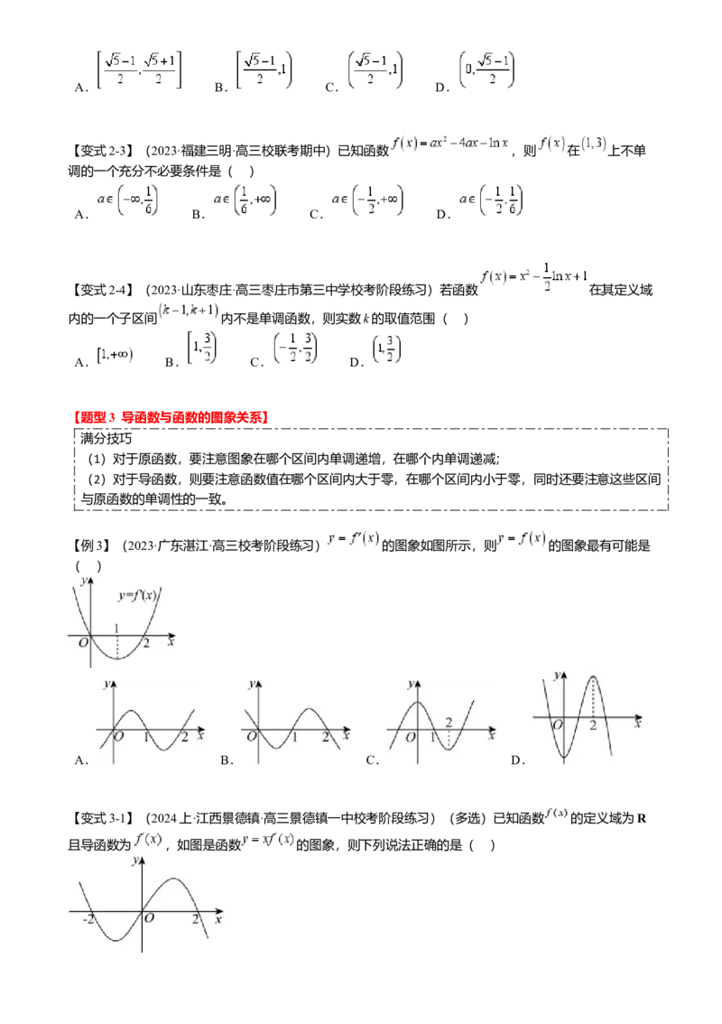 热点2-5导数的应用-单调性与极值（8题型满分技巧限时检测）（原卷版）_2.2025数学总复习_2024年新高考资料_3.2024专项复习_2024年高考数学热点&middot;重点&middot;难点专练（新高考专用）
