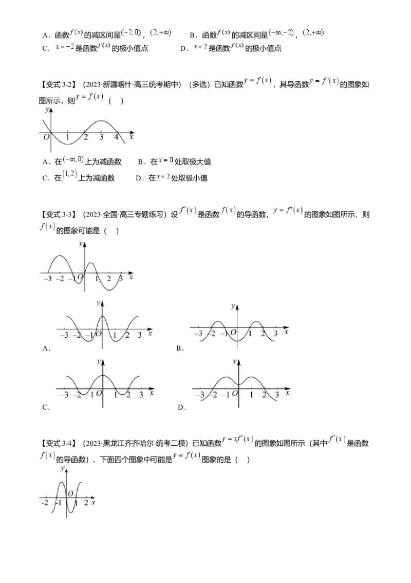 热点2-5导数的应用-单调性与极值（8题型满分技巧限时检测）（原卷版）_2.2025数学总复习_2024年新高考资料_3.2024专项复习_2024年高考数学热点&middot;重点&middot;难点专练（新高考专用）