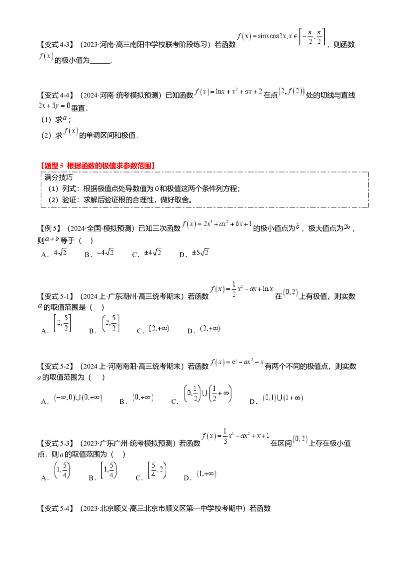 热点2-5导数的应用-单调性与极值（8题型满分技巧限时检测）（原卷版）_2.2025数学总复习_2024年新高考资料_3.2024专项复习_2024年高考数学热点&middot;重点&middot;难点专练（新高考专用）