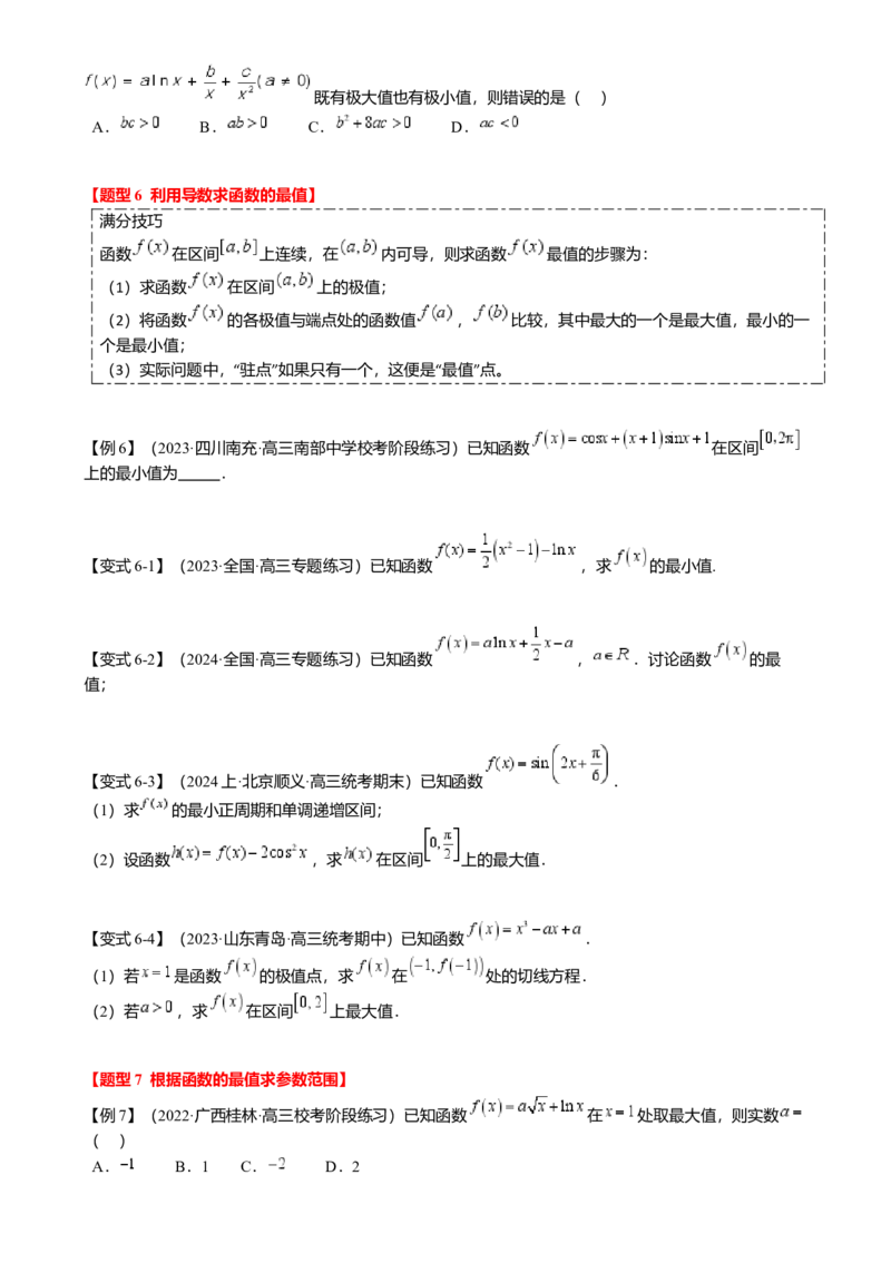 热点2-5导数的应用-单调性与极值（8题型满分技巧限时检测）（原卷版）_2.2025数学总复习_2024年新高考资料_3.2024专项复习_2024年高考数学热点&middot;重点&middot;难点专练（新高考专用）