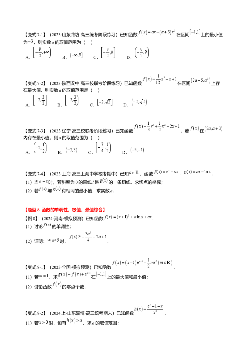 热点2-5导数的应用-单调性与极值（8题型满分技巧限时检测）（原卷版）_2.2025数学总复习_2024年新高考资料_3.2024专项复习_2024年高考数学热点&middot;重点&middot;难点专练（新高考专用）