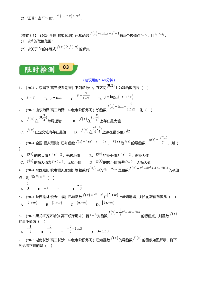 热点2-5导数的应用-单调性与极值（8题型满分技巧限时检测）（原卷版）_2.2025数学总复习_2024年新高考资料_3.2024专项复习_2024年高考数学热点&middot;重点&middot;难点专练（新高考专用）
