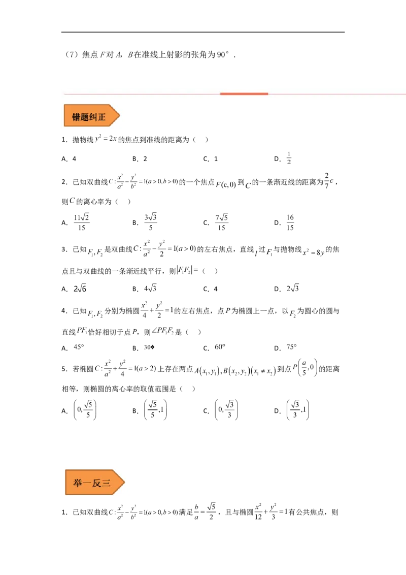 易错点10圆锥曲线（学生版）_2.2025数学总复习_赠品通用版（老高考）复习资料_专项复习_备战2023年高考数学考试易错题（全国通用）