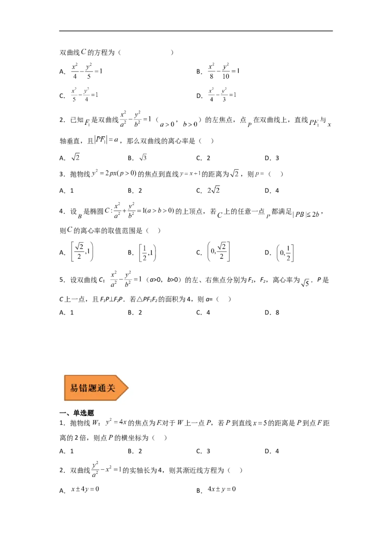 易错点10圆锥曲线（学生版）_2.2025数学总复习_赠品通用版（老高考）复习资料_专项复习_备战2023年高考数学考试易错题（全国通用）