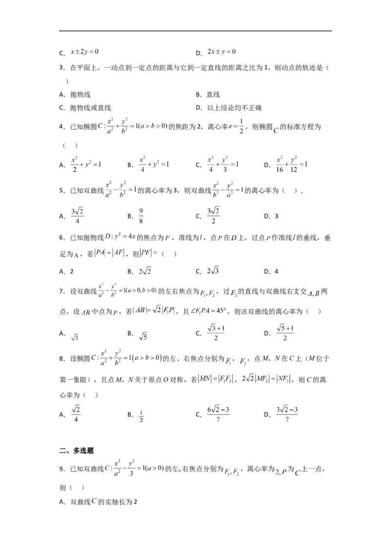 易错点10圆锥曲线（学生版）_2.2025数学总复习_赠品通用版（老高考）复习资料_专项复习_备战2023年高考数学考试易错题（全国通用）