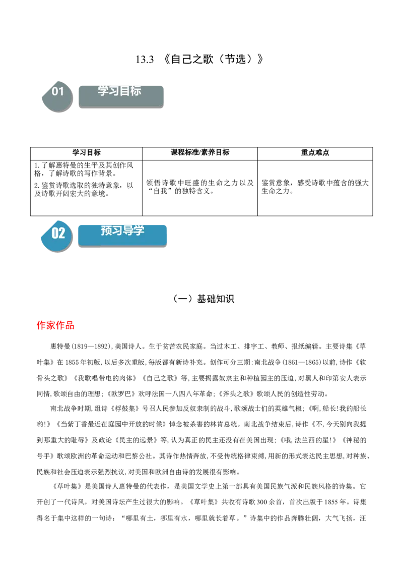 13.3《自己之歌（节选）》-高二语文同步（统编版选择性必修中册）（教师版）_高语_高中语文_选择性必修中册_同步讲义