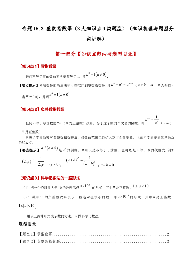 专题15.3整数指数幂（3大知识点9类题型）（知识梳理与题型分类讲解）（人教版）（学生版）_初中数学_八年级数学上册（人教版）_专题突破练习-V4_2025版