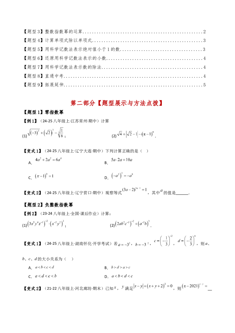 专题15.3整数指数幂（3大知识点9类题型）（知识梳理与题型分类讲解）（人教版）（学生版）_初中数学_八年级数学上册（人教版）_专题突破练习-V4_2025版