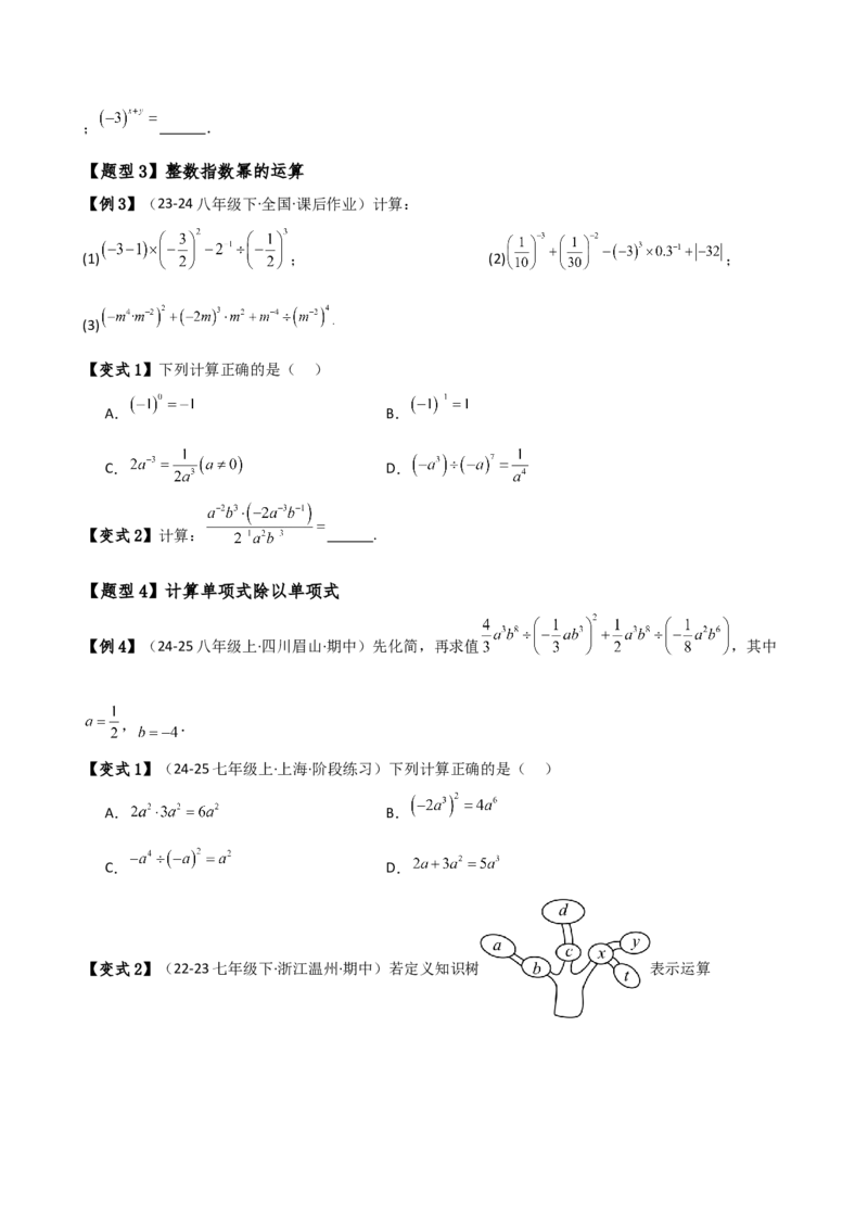 专题15.3整数指数幂（3大知识点9类题型）（知识梳理与题型分类讲解）（人教版）（学生版）_初中数学_八年级数学上册（人教版）_专题突破练习-V4_2025版