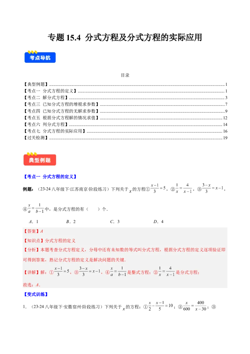 专题15.4分式方程及分式方程的实际应用（7大考点+过关检测）（教师版）_初中数学_八年级数学上册（人教版）_重难点专题提优-V8_2025版