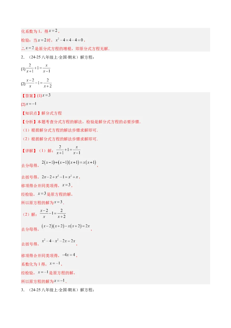 专题15.4分式方程及分式方程的实际应用（7大考点+过关检测）（教师版）_初中数学_八年级数学上册（人教版）_重难点专题提优-V8_2025版