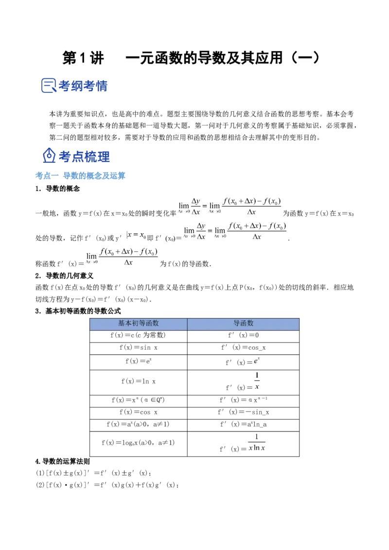 第01讲一元函数的导数及其应用（讲）-2023年高考数学一轮复习讲练测（全国通用）（解析版）_2.2025数学总复习_赠品通用版（老高考）复习资料_一轮复习_专题04导数