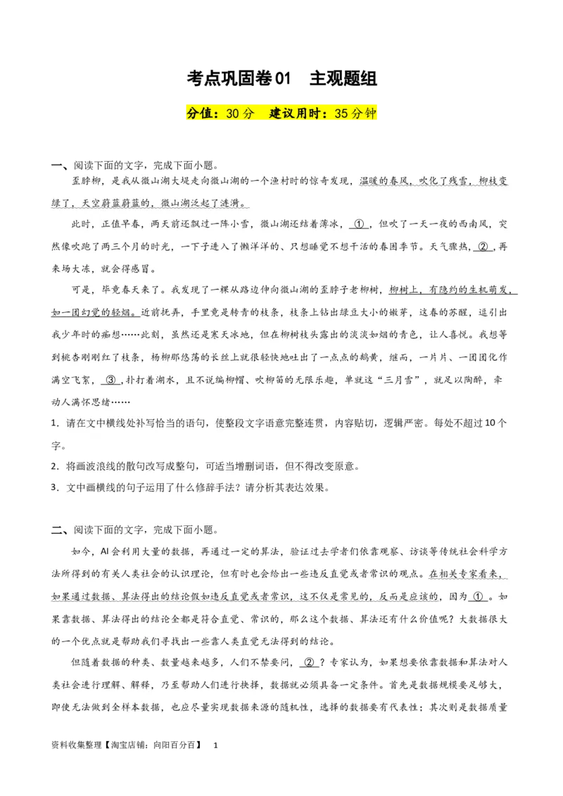 考点巩固卷01主观题组-2024年高考语文一轮复习考点通关卷（新高考通用）（原卷版）_01高考语文_新高考复习资料_2024年新高考资料_一轮复习资料_专题三语言文字运用