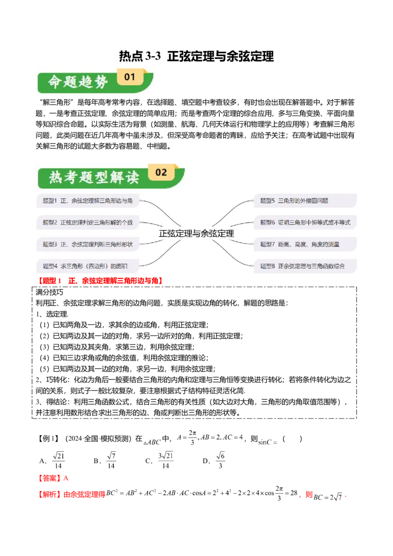 热点3-3正弦定理与余弦定理（8题型+满分技巧+限时检测）（解析版）_2.2025数学总复习_2024年新高考资料_3.2024专项复习_2024年高考数学热点&middot;重点&middot;难点专练（新高考专用）