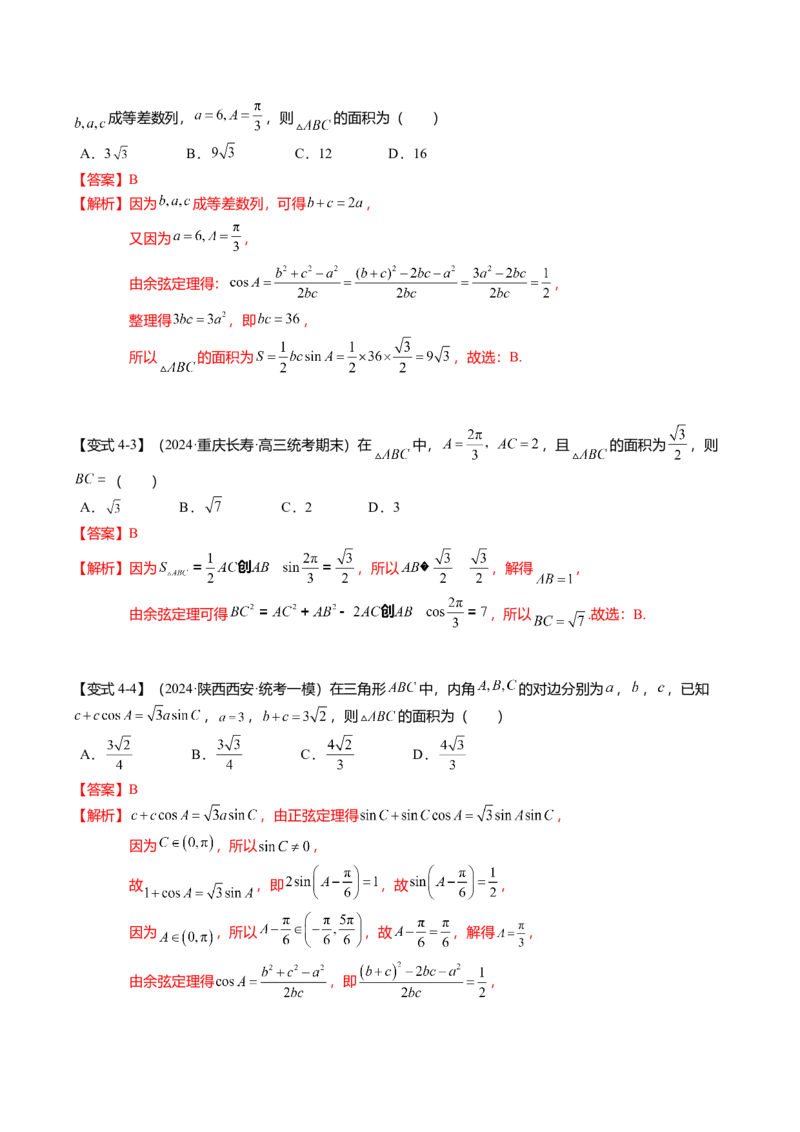热点3-3正弦定理与余弦定理（8题型+满分技巧+限时检测）（解析版）_2.2025数学总复习_2024年新高考资料_3.2024专项复习_2024年高考数学热点&middot;重点&middot;难点专练（新高考专用）