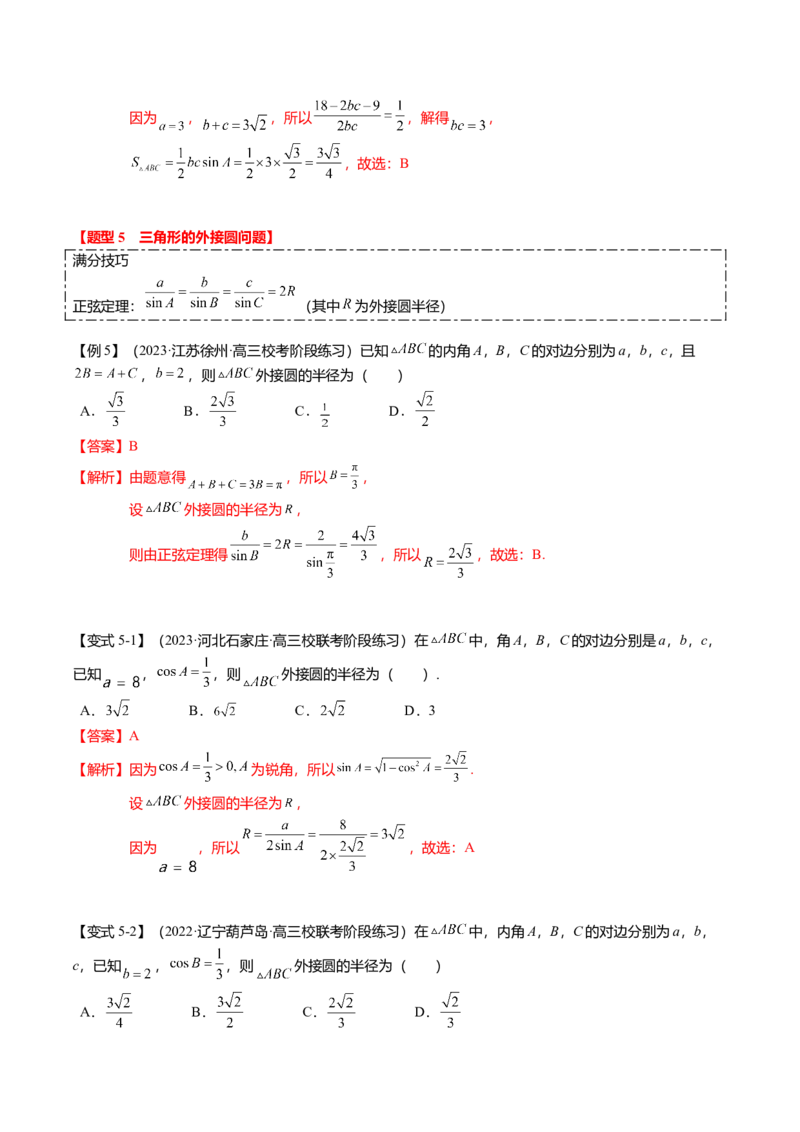 热点3-3正弦定理与余弦定理（8题型+满分技巧+限时检测）（解析版）_2.2025数学总复习_2024年新高考资料_3.2024专项复习_2024年高考数学热点&middot;重点&middot;难点专练（新高考专用）