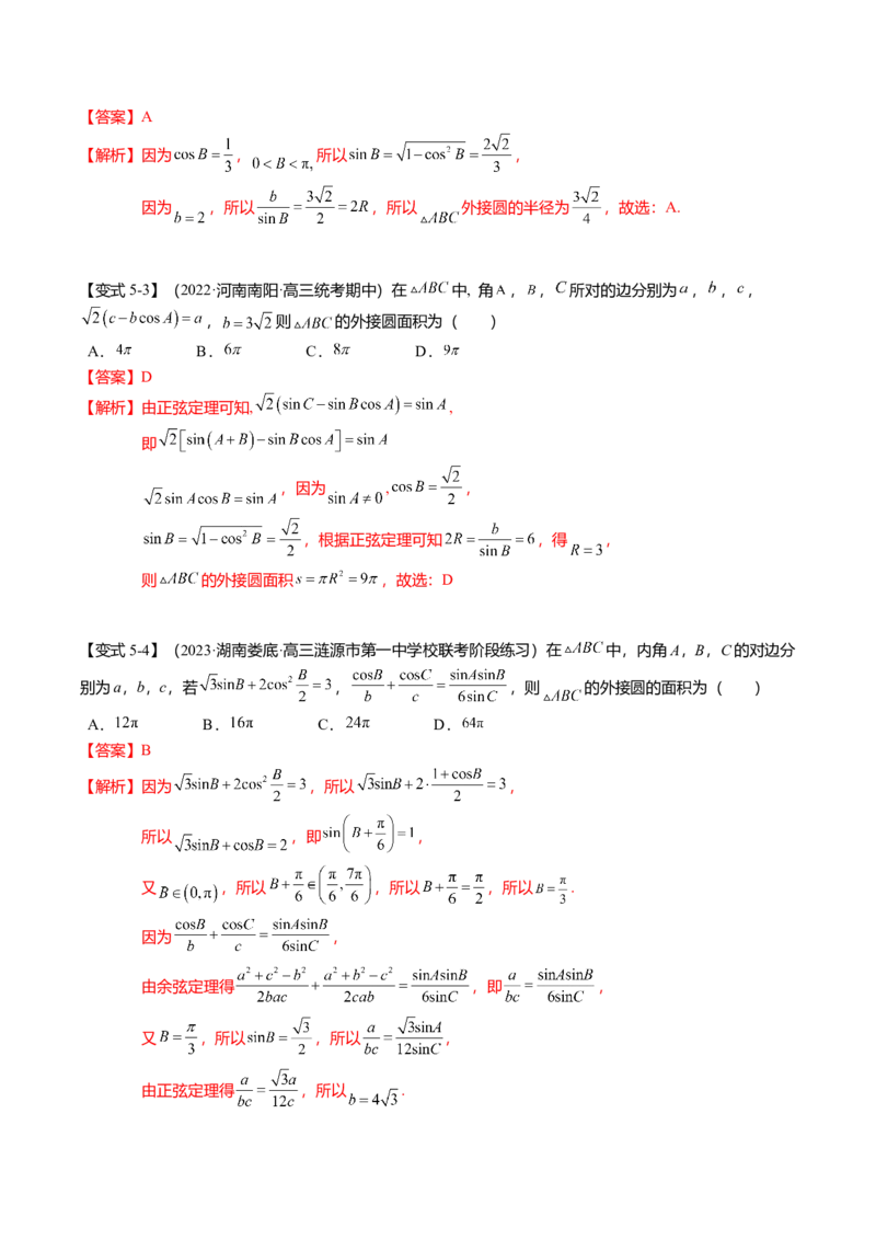 热点3-3正弦定理与余弦定理（8题型+满分技巧+限时检测）（解析版）_2.2025数学总复习_2024年新高考资料_3.2024专项复习_2024年高考数学热点&middot;重点&middot;难点专练（新高考专用）