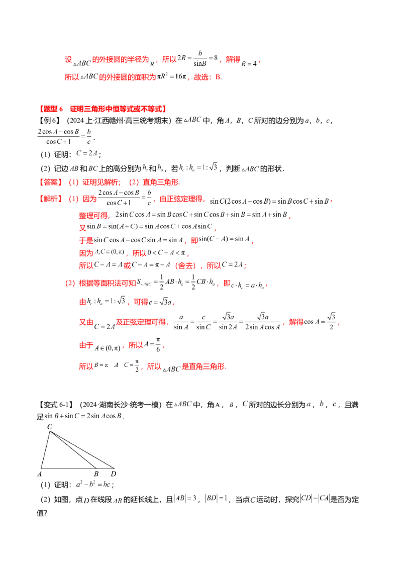 热点3-3正弦定理与余弦定理（8题型+满分技巧+限时检测）（解析版）_2.2025数学总复习_2024年新高考资料_3.2024专项复习_2024年高考数学热点&middot;重点&middot;难点专练（新高考专用）