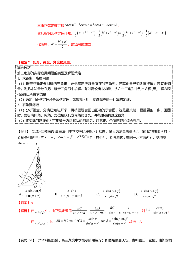 热点3-3正弦定理与余弦定理（8题型+满分技巧+限时检测）（解析版）_2.2025数学总复习_2024年新高考资料_3.2024专项复习_2024年高考数学热点&middot;重点&middot;难点专练（新高考专用）