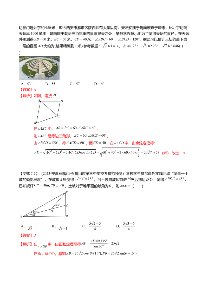 热点3-3正弦定理与余弦定理（8题型+满分技巧+限时检测）（解析版）_2.2025数学总复习_2024年新高考资料_3.2024专项复习_2024年高考数学热点&middot;重点&middot;难点专练（新高考专用）