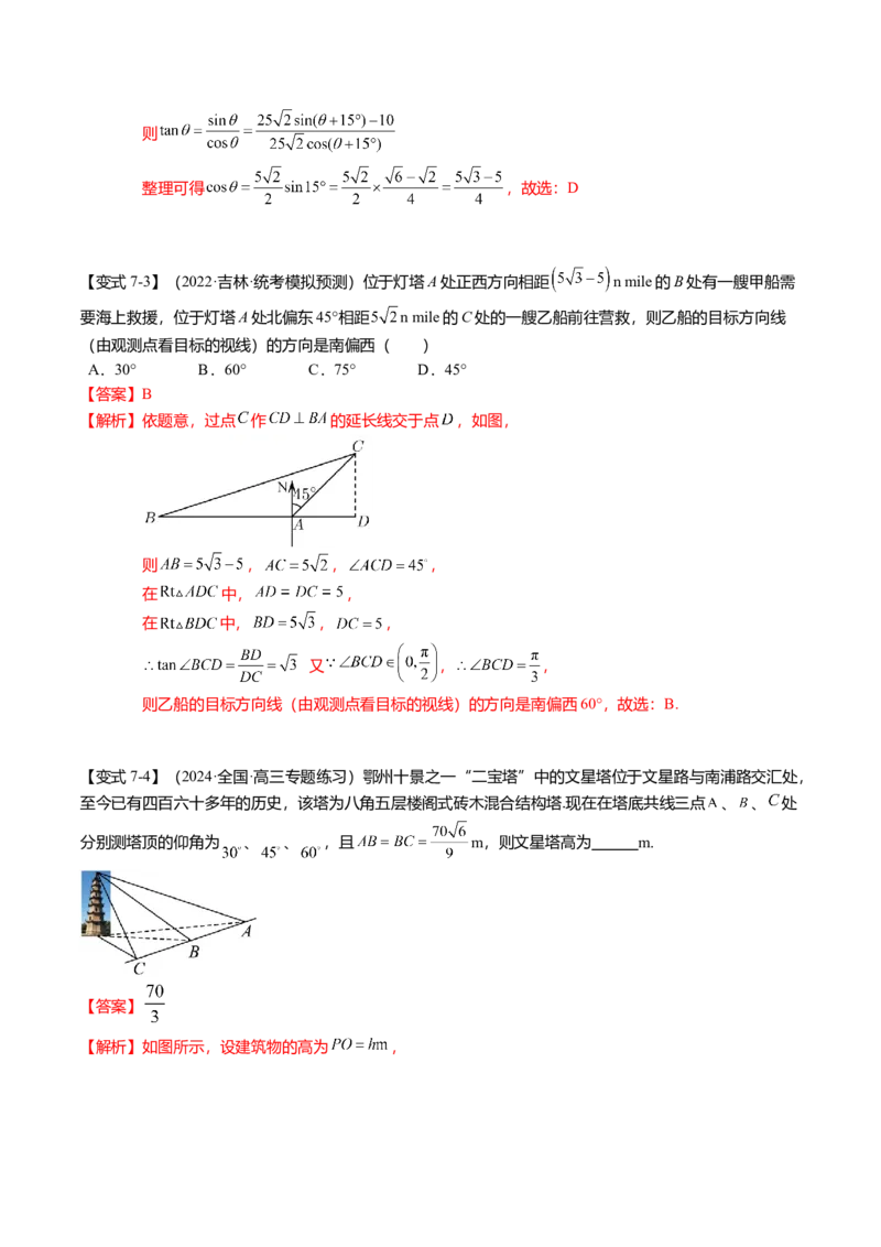 热点3-3正弦定理与余弦定理（8题型+满分技巧+限时检测）（解析版）_2.2025数学总复习_2024年新高考资料_3.2024专项复习_2024年高考数学热点&middot;重点&middot;难点专练（新高考专用）