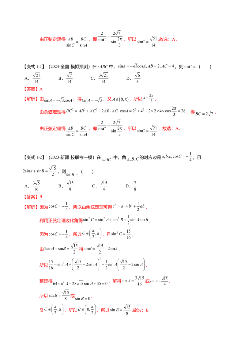热点3-3正弦定理与余弦定理（8题型+满分技巧+限时检测）（解析版）_2.2025数学总复习_2024年新高考资料_3.2024专项复习_2024年高考数学热点&middot;重点&middot;难点专练（新高考专用）
