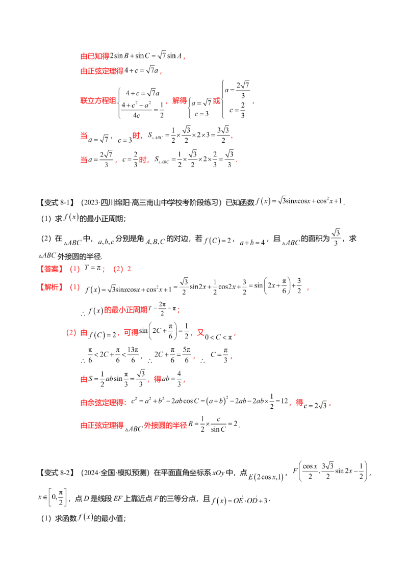 热点3-3正弦定理与余弦定理（8题型+满分技巧+限时检测）（解析版）_2.2025数学总复习_2024年新高考资料_3.2024专项复习_2024年高考数学热点&middot;重点&middot;难点专练（新高考专用）
