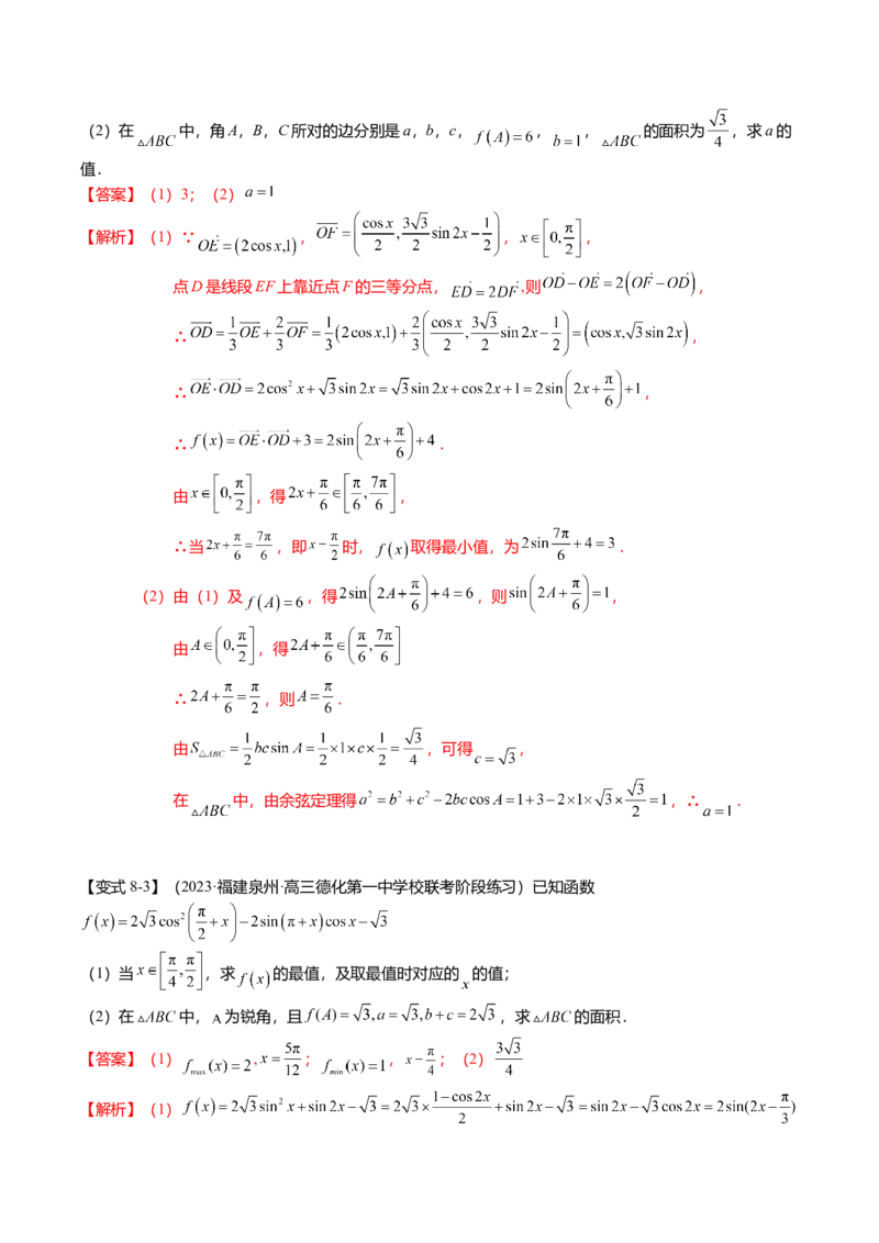 热点3-3正弦定理与余弦定理（8题型+满分技巧+限时检测）（解析版）_2.2025数学总复习_2024年新高考资料_3.2024专项复习_2024年高考数学热点&middot;重点&middot;难点专练（新高考专用）