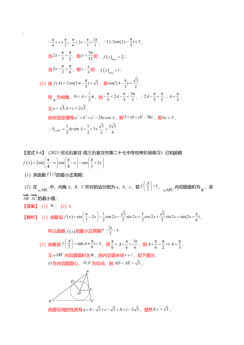 热点3-3正弦定理与余弦定理（8题型+满分技巧+限时检测）（解析版）_2.2025数学总复习_2024年新高考资料_3.2024专项复习_2024年高考数学热点&middot;重点&middot;难点专练（新高考专用）