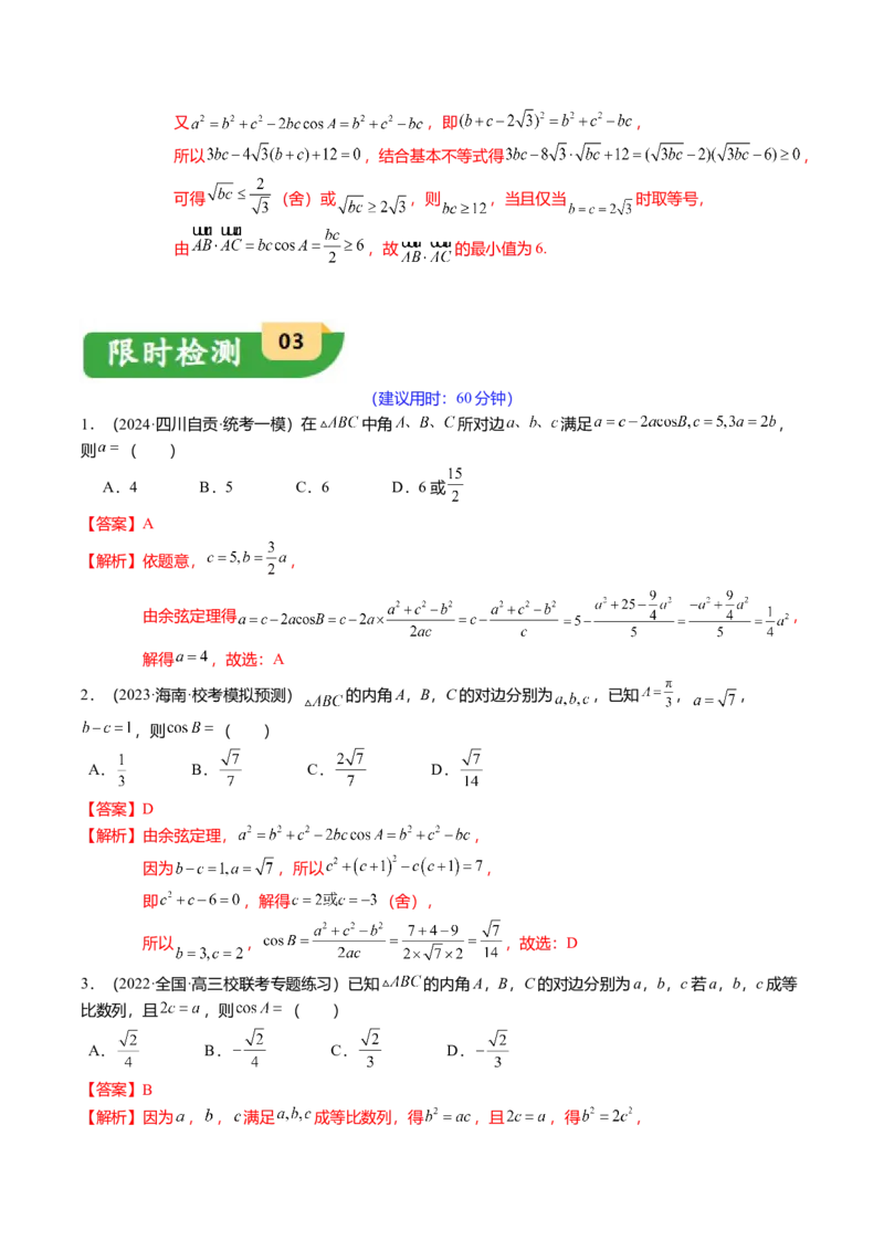 热点3-3正弦定理与余弦定理（8题型+满分技巧+限时检测）（解析版）_2.2025数学总复习_2024年新高考资料_3.2024专项复习_2024年高考数学热点&middot;重点&middot;难点专练（新高考专用）