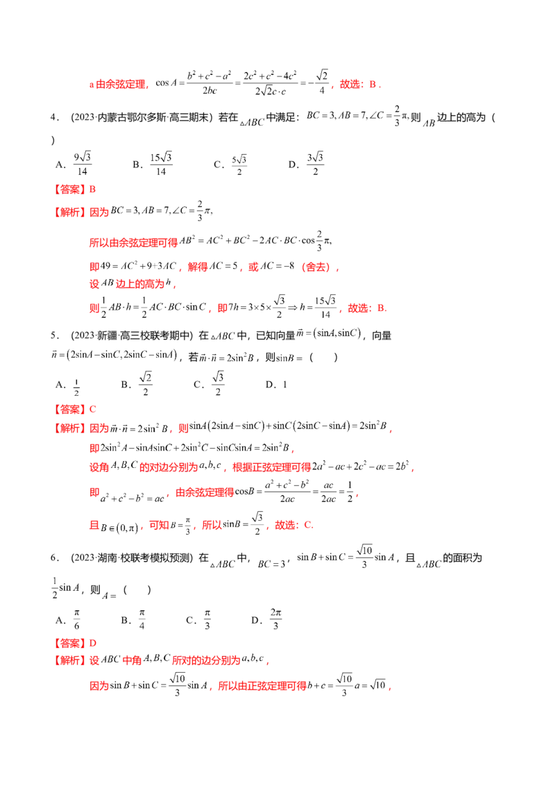 热点3-3正弦定理与余弦定理（8题型+满分技巧+限时检测）（解析版）_2.2025数学总复习_2024年新高考资料_3.2024专项复习_2024年高考数学热点&middot;重点&middot;难点专练（新高考专用）