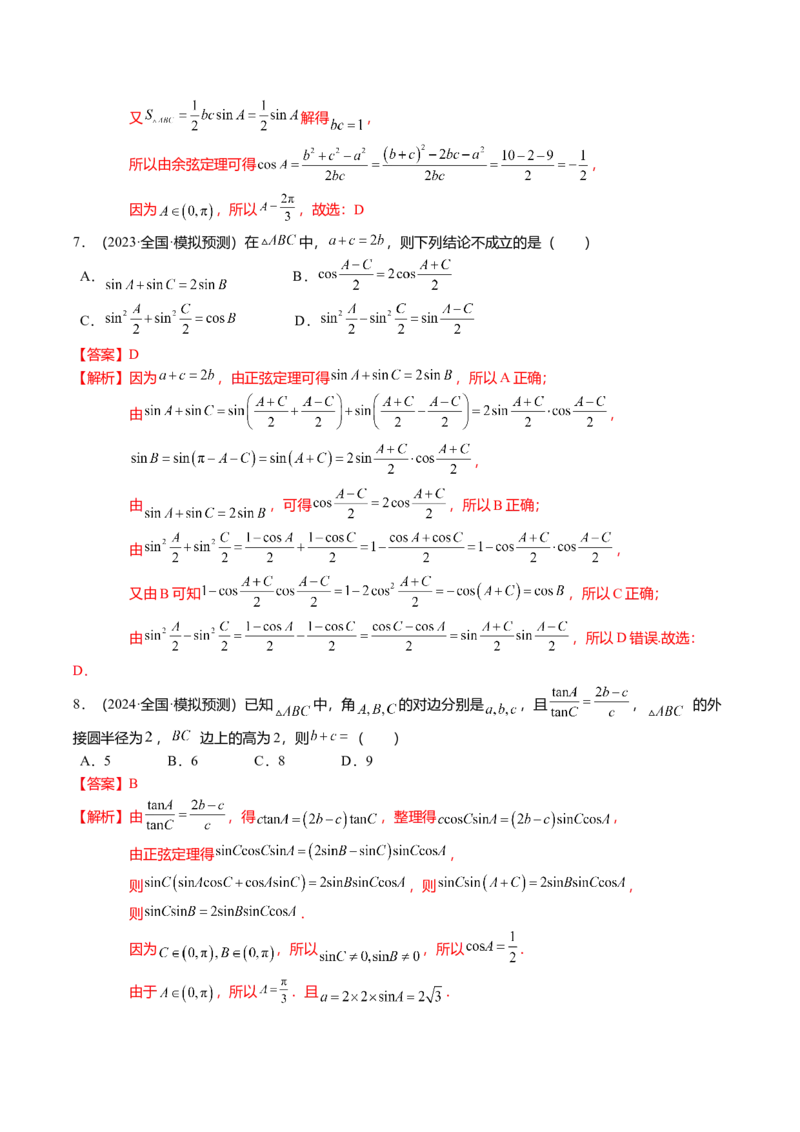 热点3-3正弦定理与余弦定理（8题型+满分技巧+限时检测）（解析版）_2.2025数学总复习_2024年新高考资料_3.2024专项复习_2024年高考数学热点&middot;重点&middot;难点专练（新高考专用）