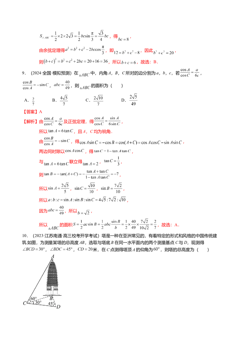 热点3-3正弦定理与余弦定理（8题型+满分技巧+限时检测）（解析版）_2.2025数学总复习_2024年新高考资料_3.2024专项复习_2024年高考数学热点&middot;重点&middot;难点专练（新高考专用）