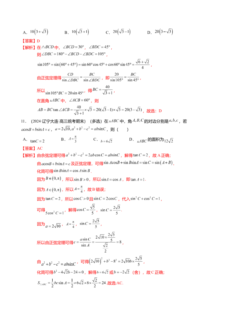 热点3-3正弦定理与余弦定理（8题型+满分技巧+限时检测）（解析版）_2.2025数学总复习_2024年新高考资料_3.2024专项复习_2024年高考数学热点&middot;重点&middot;难点专练（新高考专用）