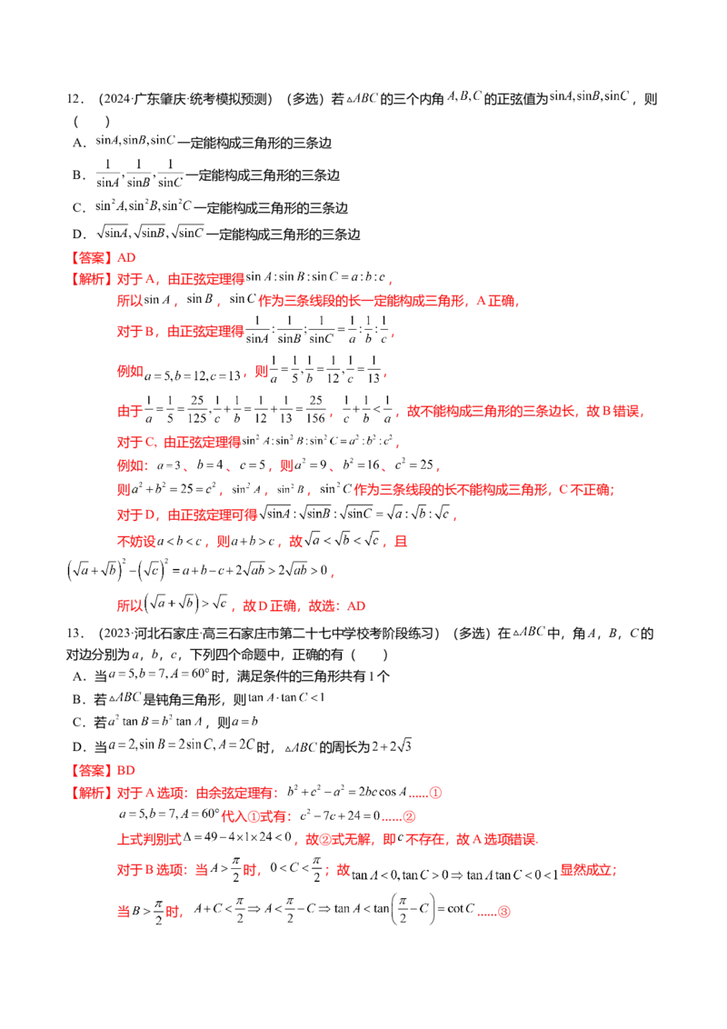 热点3-3正弦定理与余弦定理（8题型+满分技巧+限时检测）（解析版）_2.2025数学总复习_2024年新高考资料_3.2024专项复习_2024年高考数学热点&middot;重点&middot;难点专练（新高考专用）