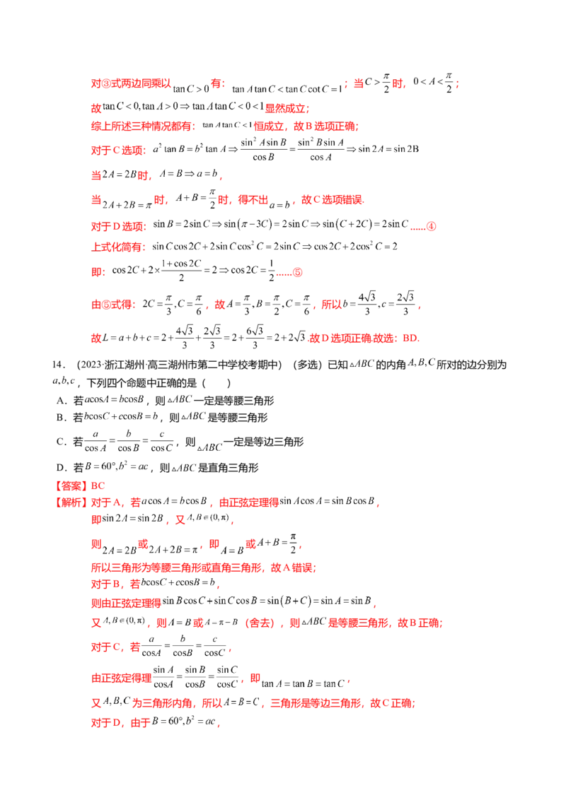 热点3-3正弦定理与余弦定理（8题型+满分技巧+限时检测）（解析版）_2.2025数学总复习_2024年新高考资料_3.2024专项复习_2024年高考数学热点&middot;重点&middot;难点专练（新高考专用）