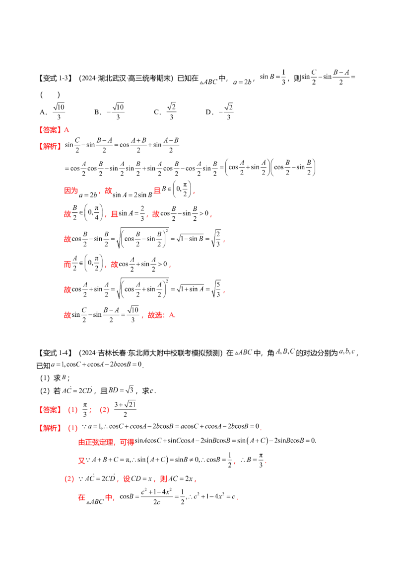 热点3-3正弦定理与余弦定理（8题型+满分技巧+限时检测）（解析版）_2.2025数学总复习_2024年新高考资料_3.2024专项复习_2024年高考数学热点&middot;重点&middot;难点专练（新高考专用）